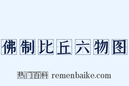 佛制比丘六物图是什么意思的图片